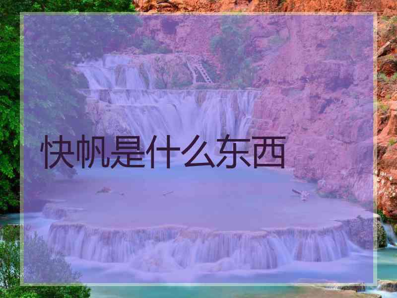 快帆是什么东西