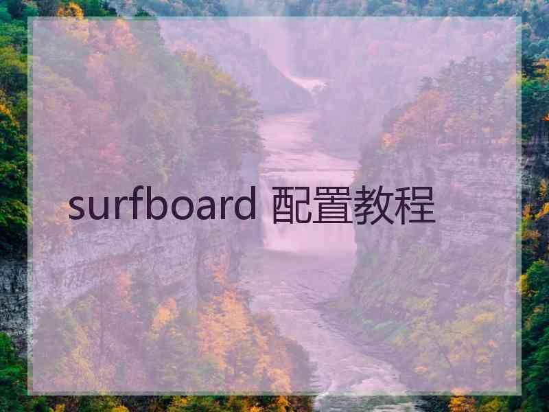  surfboard 配置教程