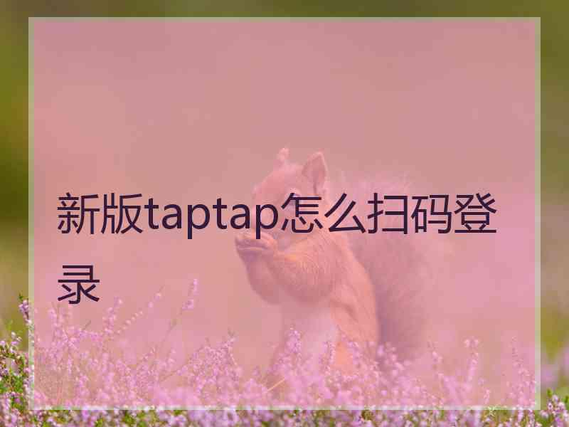 新版taptap怎么扫码登录