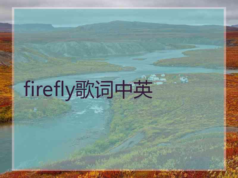 firefly歌词中英