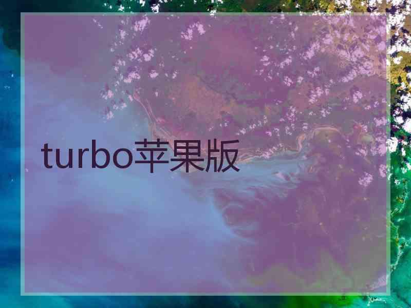 turbo苹果版