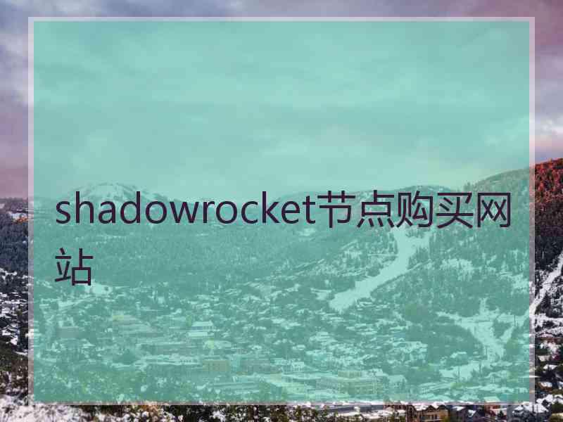 shadowrocket节点购买网站