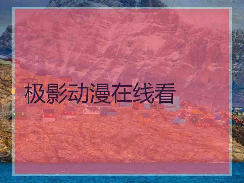 极影动漫在线看