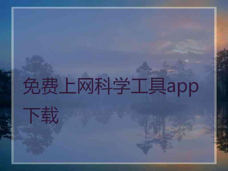 免费上网科学工具app下载