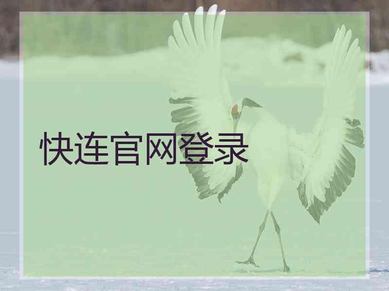 快连官网登录