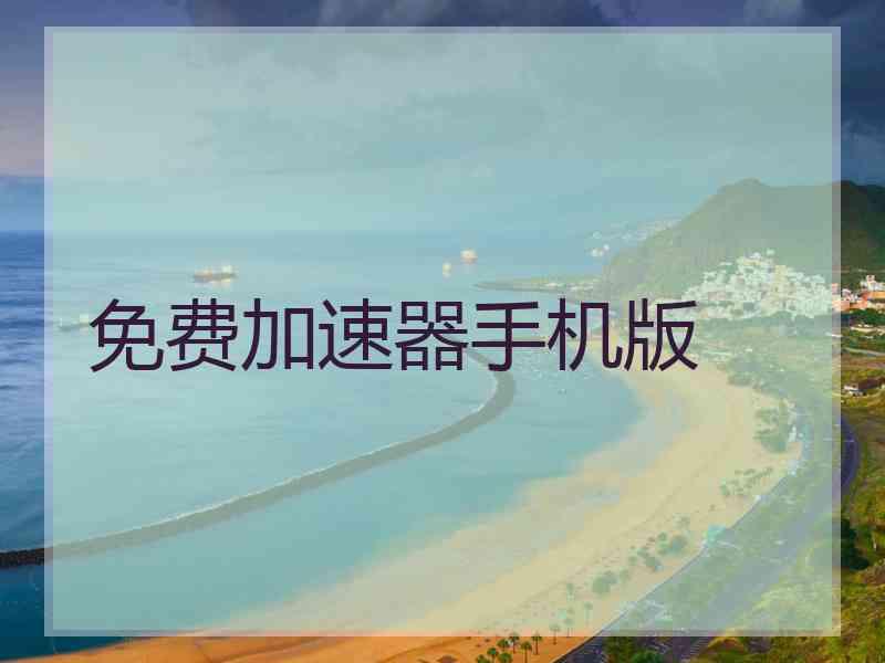 免费加速器手机版