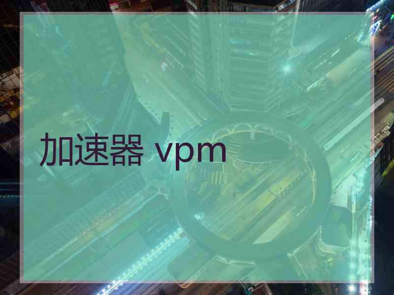 加速器 vpm