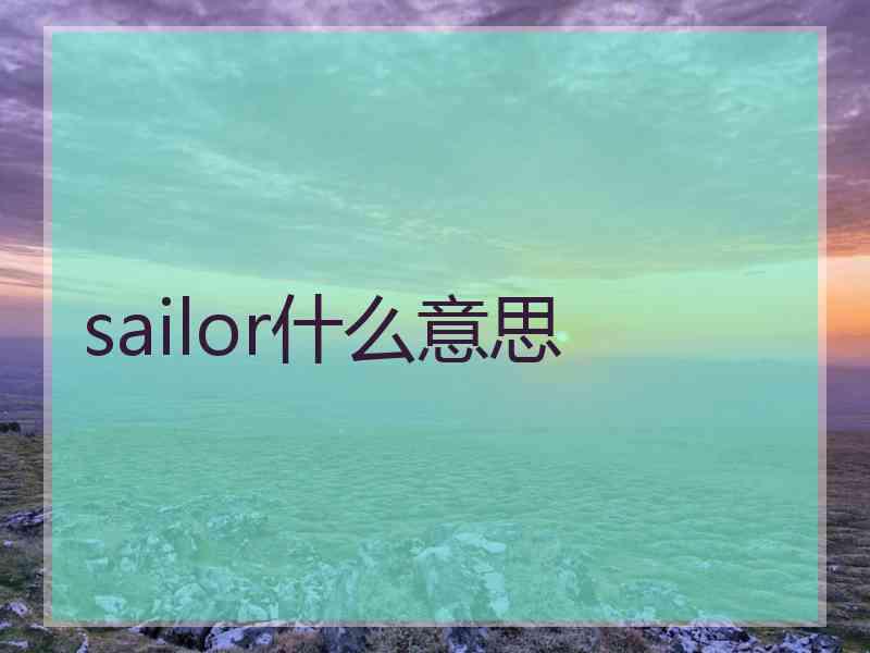 sailor什么意思