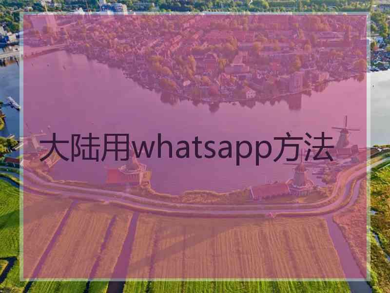 大陆用whatsapp方法