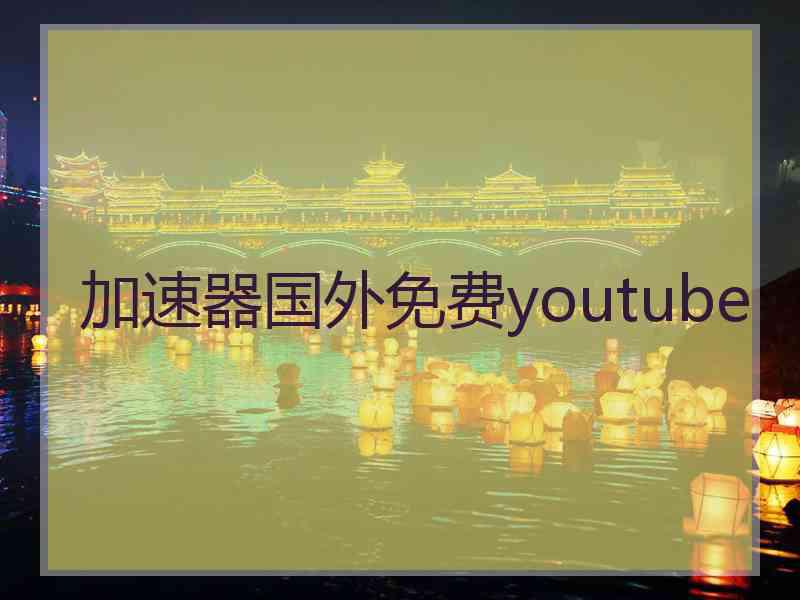 加速器国外免费youtube