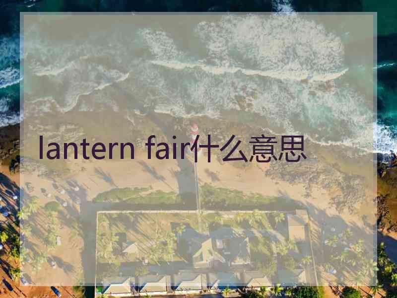 lantern fair什么意思