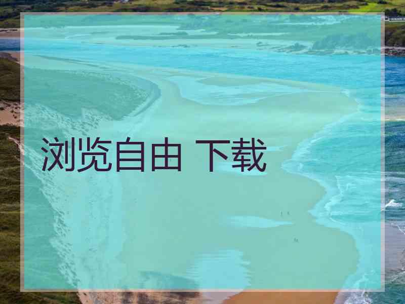 浏览自由 下载