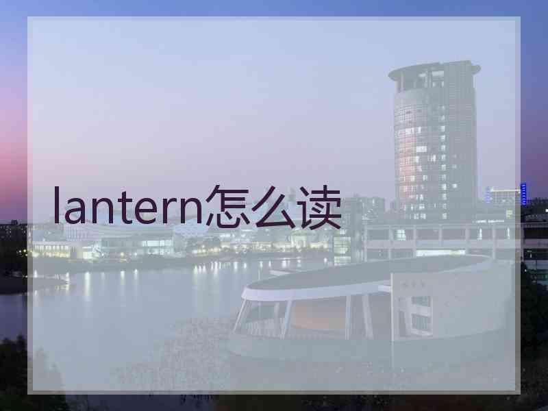 lantern怎么读