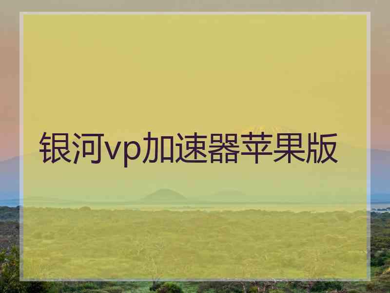 银河vp加速器苹果版