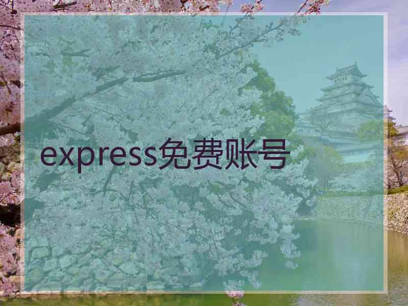 express免费账号