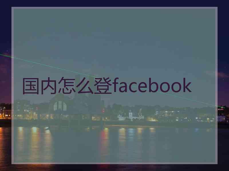 国内怎么登facebook