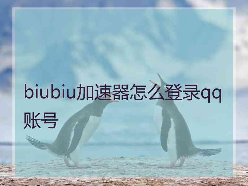 biubiu加速器怎么登录qq账号