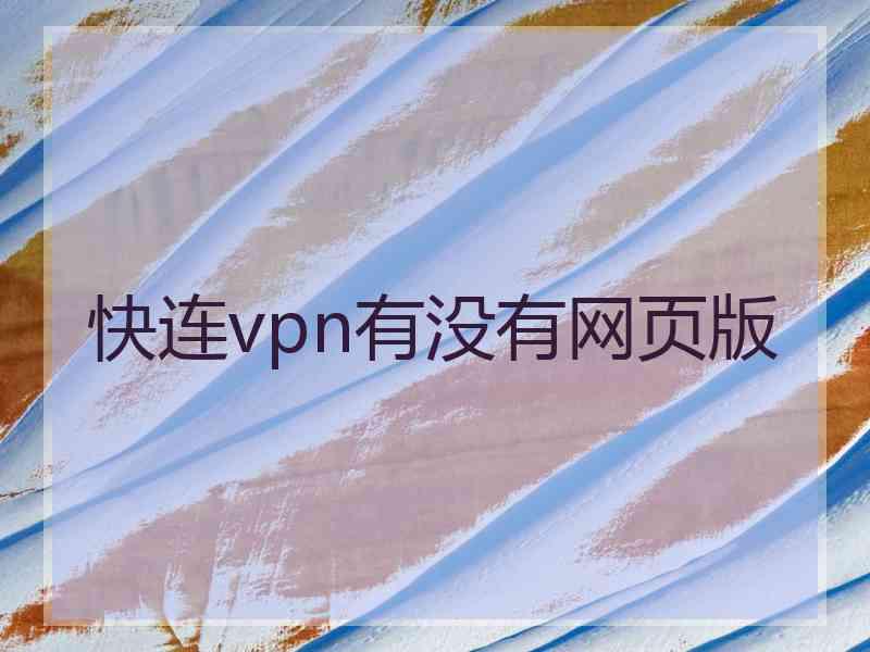 快连vpn有没有网页版