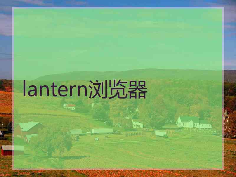 lantern浏览器