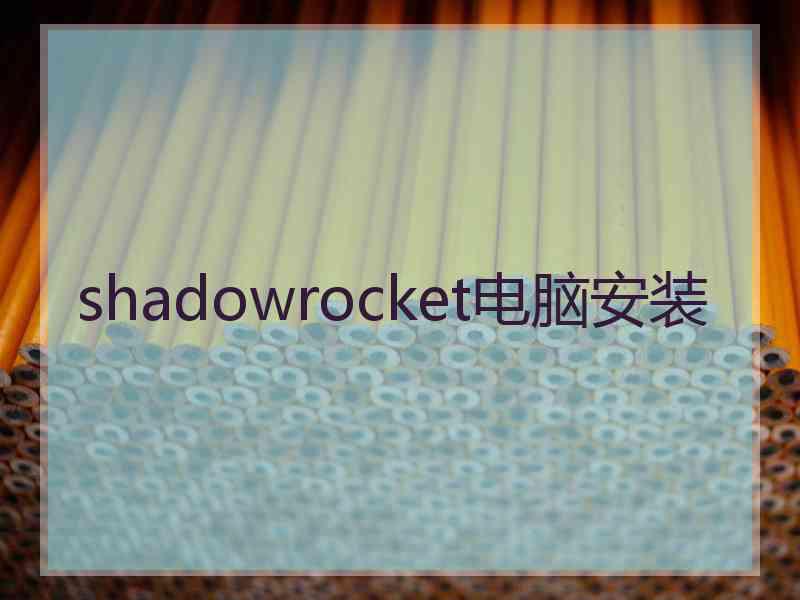 shadowrocket电脑安装