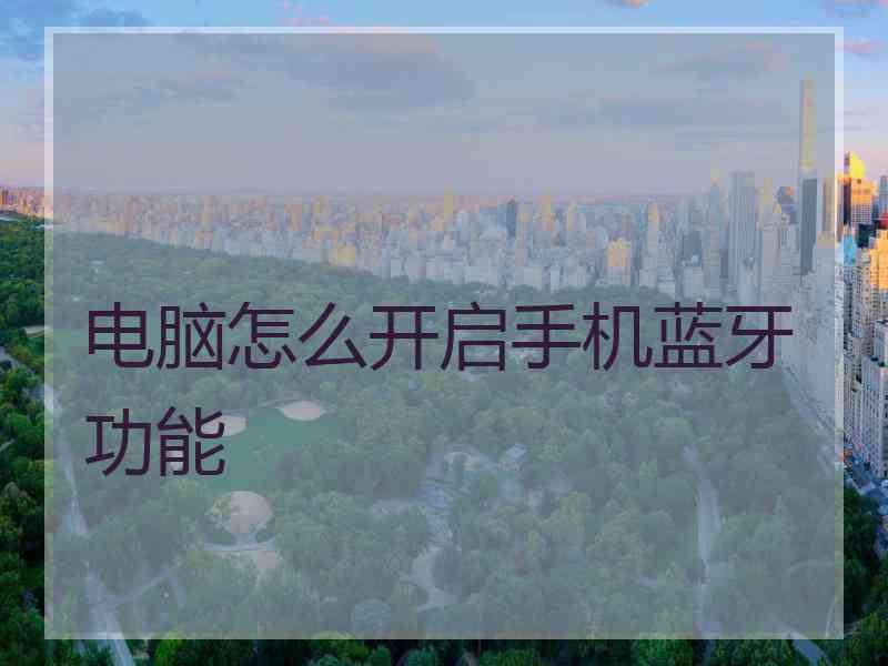 电脑怎么开启手机蓝牙功能