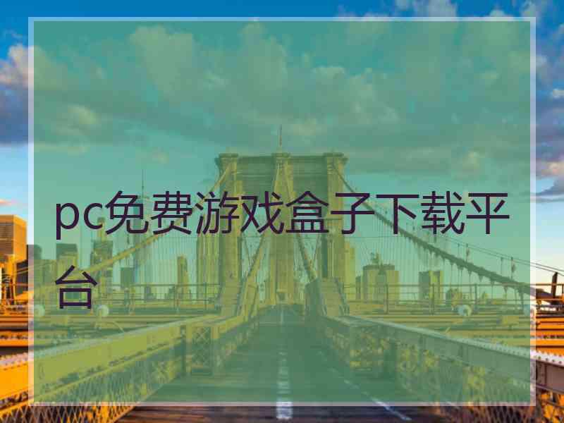 pc免费游戏盒子下载平台