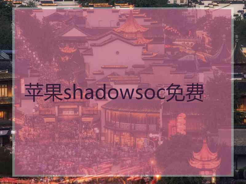 苹果shadowsoc免费