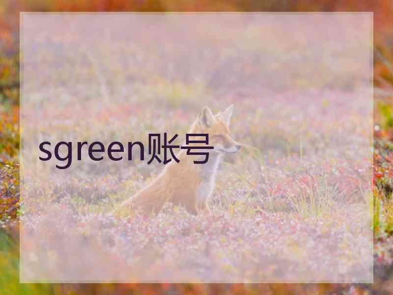 sgreen账号