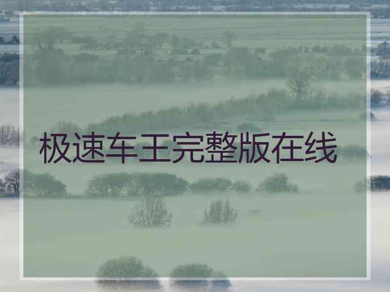 极速车王完整版在线