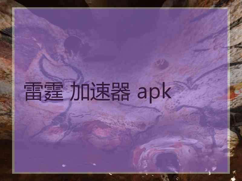 雷霆 加速器 apk