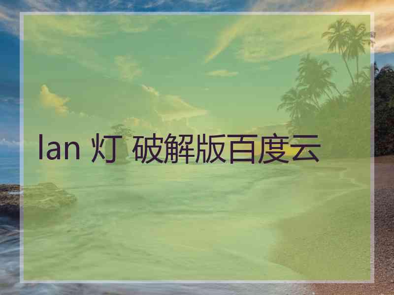 lan 灯 破解版百度云