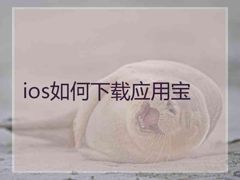 ios如何下载应用宝