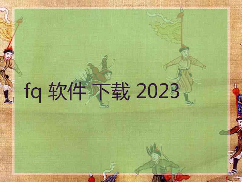 fq 软件 下载 2023