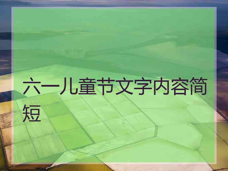 六一儿童节文字内容简短