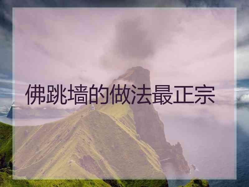 佛跳墙的做法最正宗