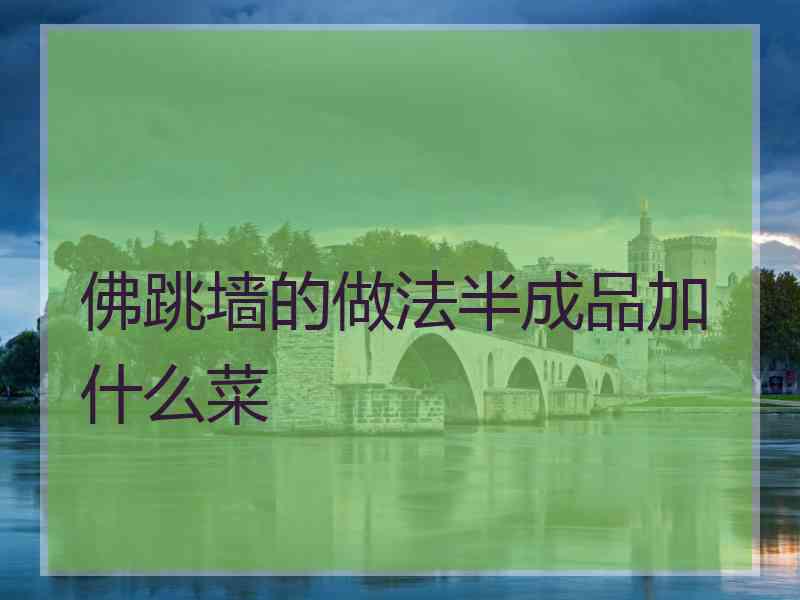 佛跳墙的做法半成品加什么菜