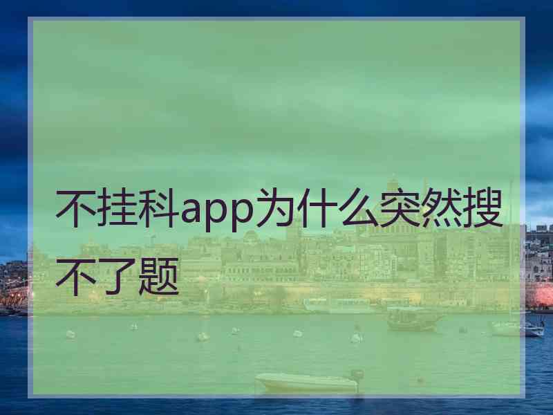 不挂科app为什么突然搜不了题