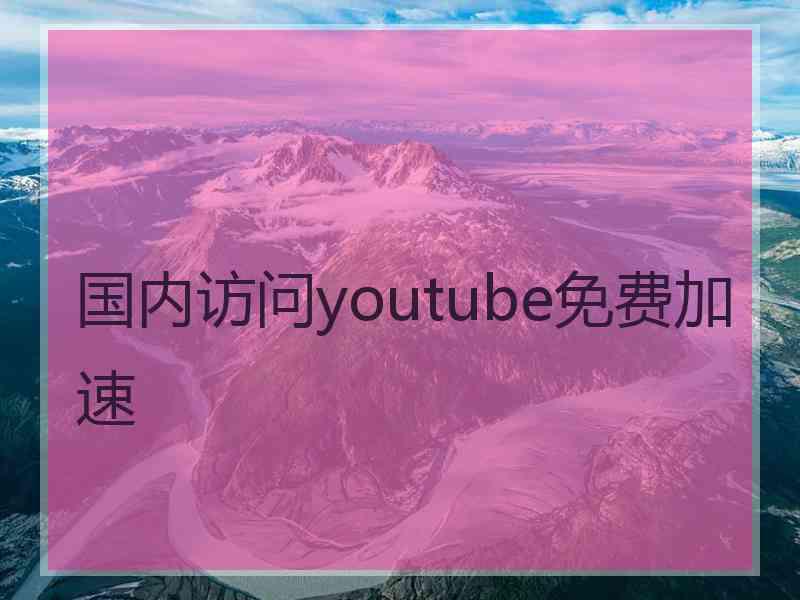 国内访问youtube免费加速