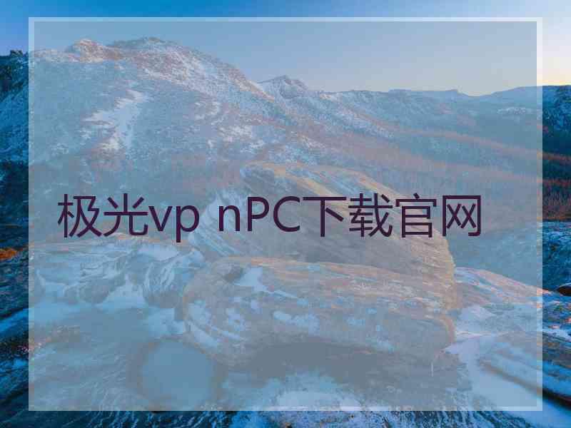 极光vp nPC下载官网