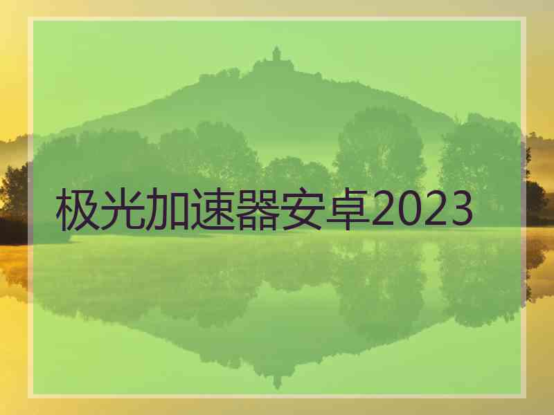 极光加速器安卓2023