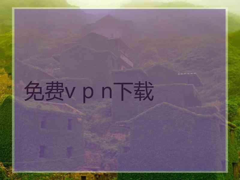 免费v p n下载