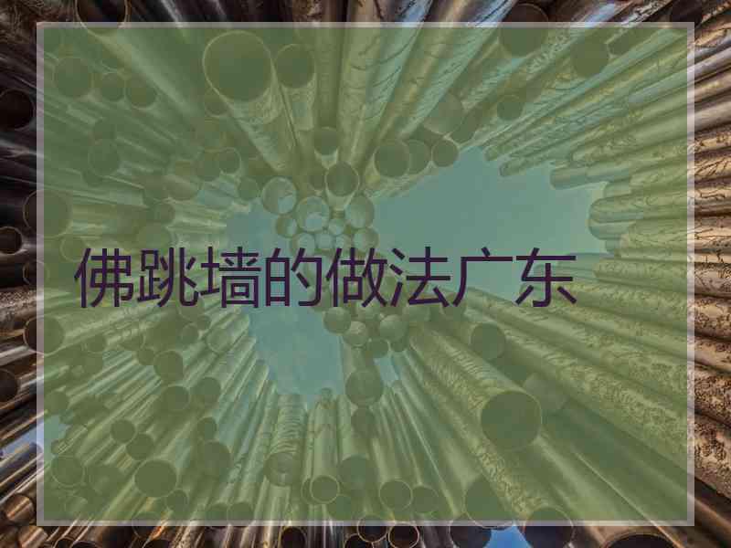 佛跳墙的做法广东