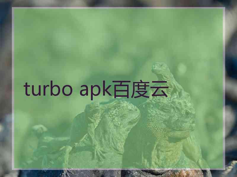 turbo apk百度云