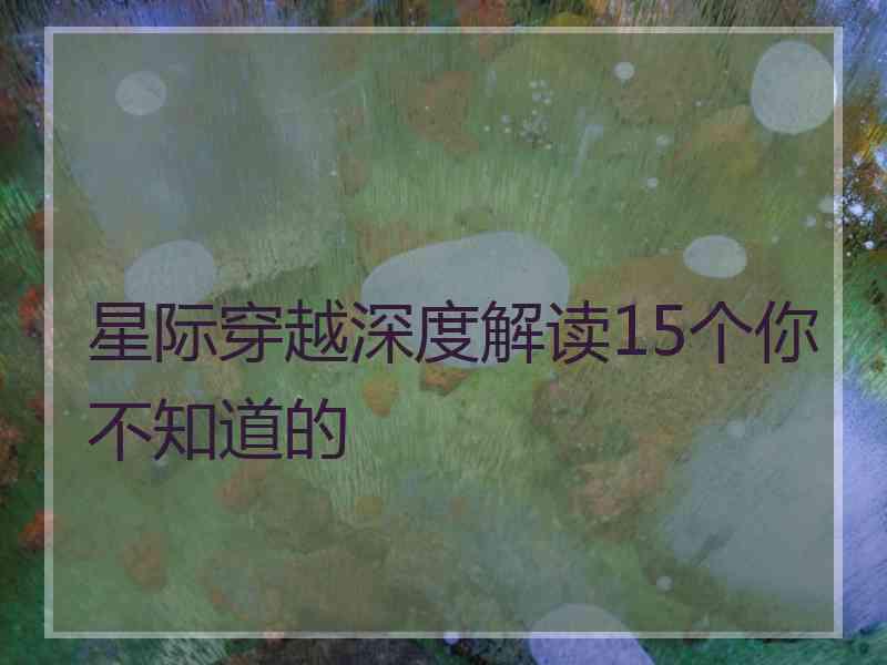 星际穿越深度解读15个你不知道的