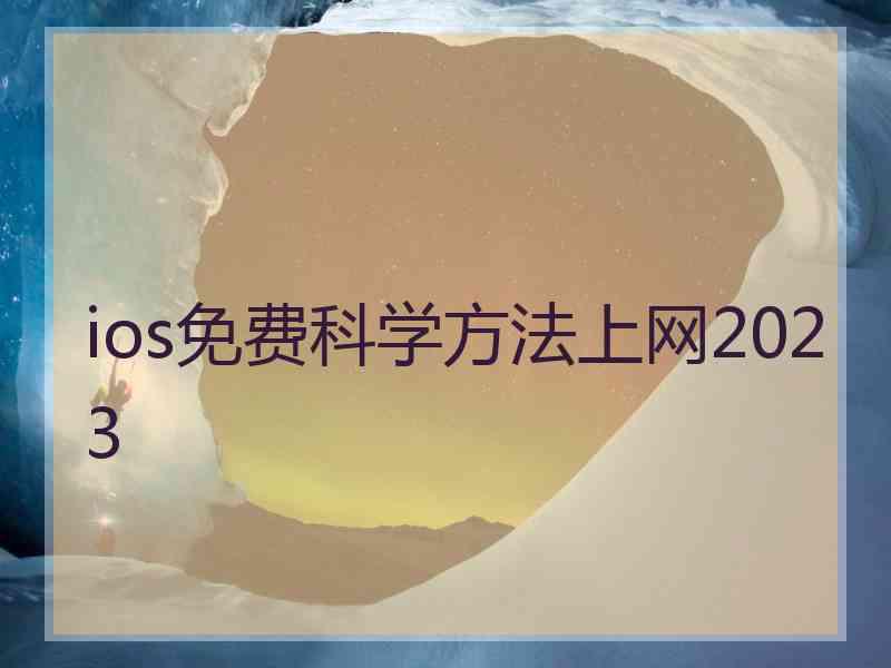 ios免费科学方法上网2023