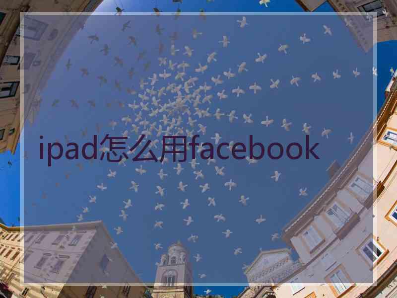 ipad怎么用facebook