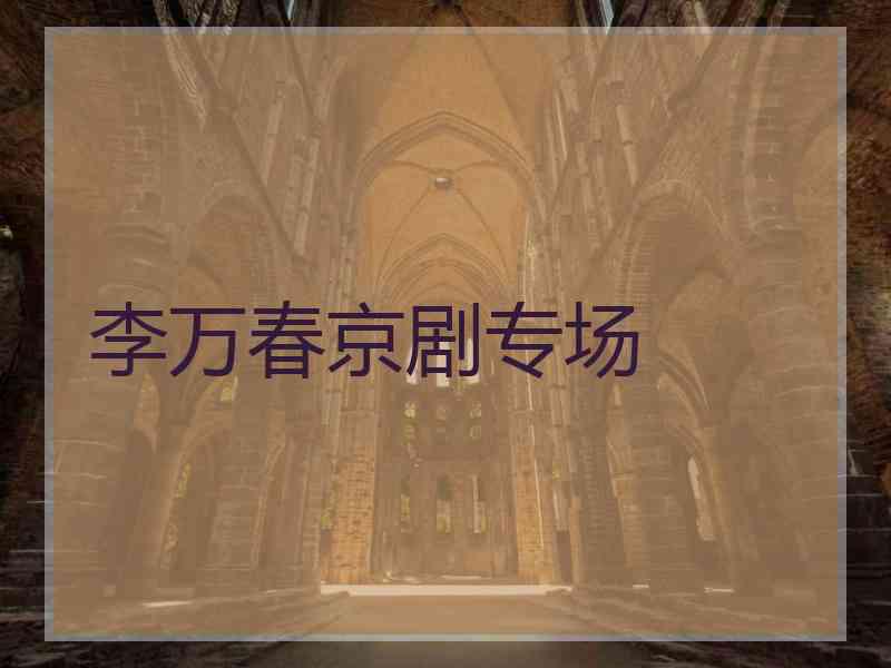 李万春京剧专场