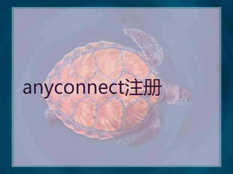 anyconnect注册