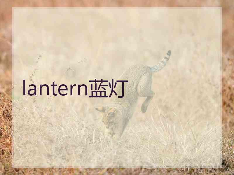 lantern蓝灯