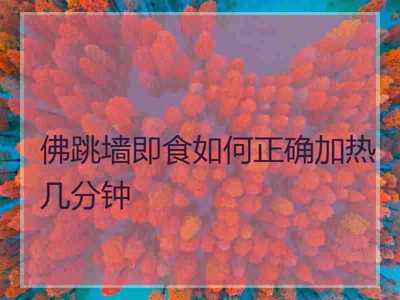 佛跳墙即食如何正确加热几分钟